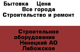 Бытовка  › Цена ­ 56 700 - Все города Строительство и ремонт » Строительное оборудование   . Ненецкий АО,Лабожское д.